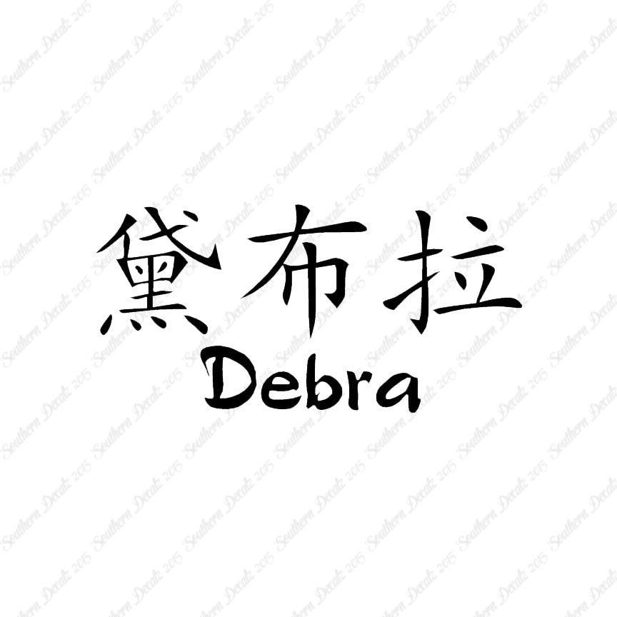 Chinese Name Symbols "Debra"