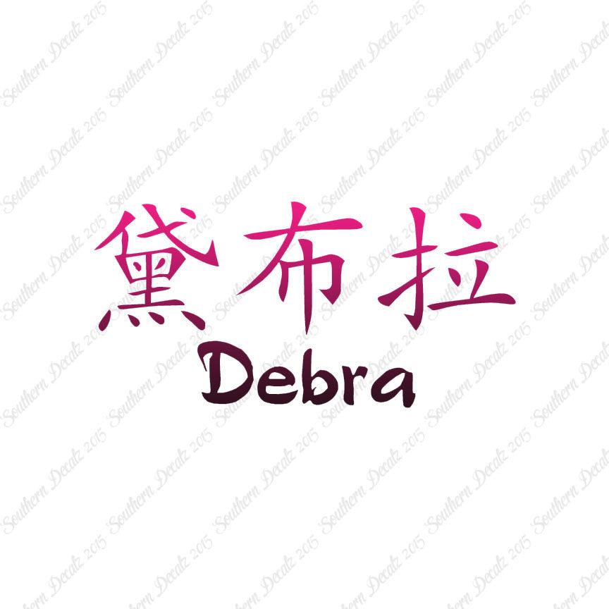 Chinese Name Symbols "Debra"