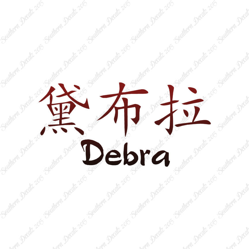 Chinese Name Symbols "Debra"