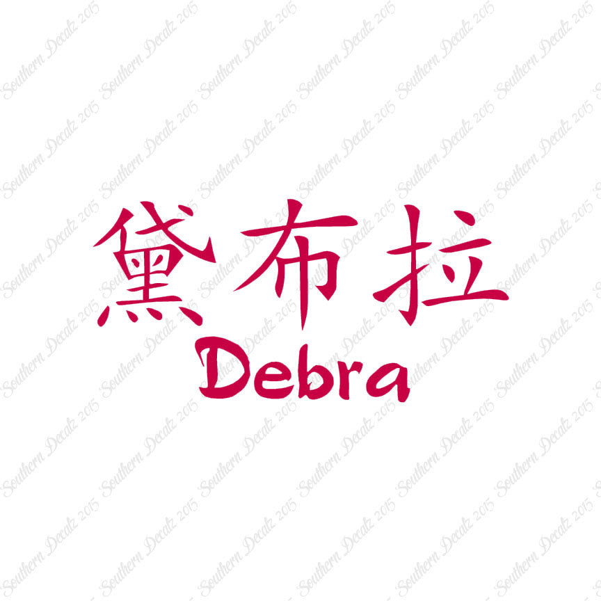 Chinese Name Symbols "Debra"