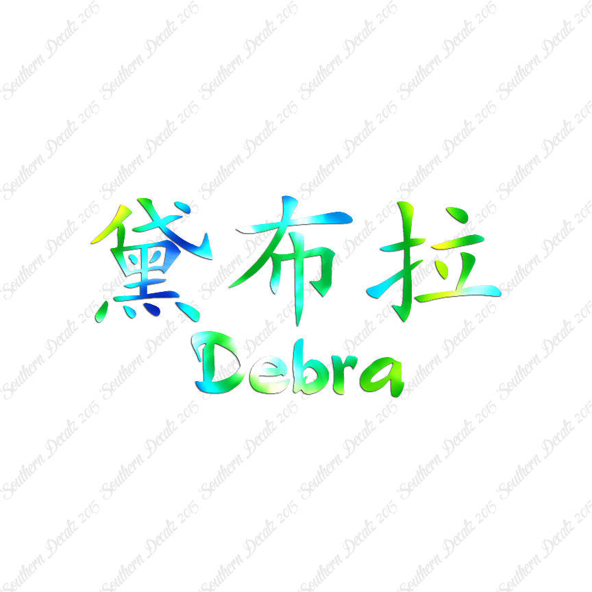 Chinese Name Symbols "Debra"