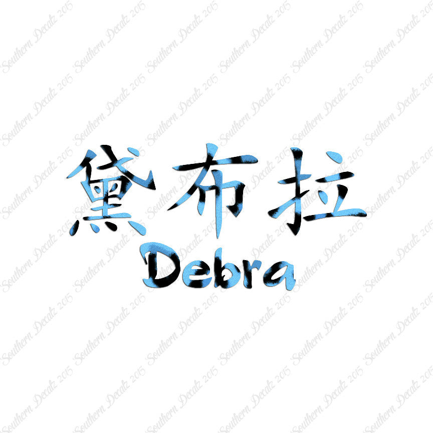 Chinese Name Symbols "Debra"
