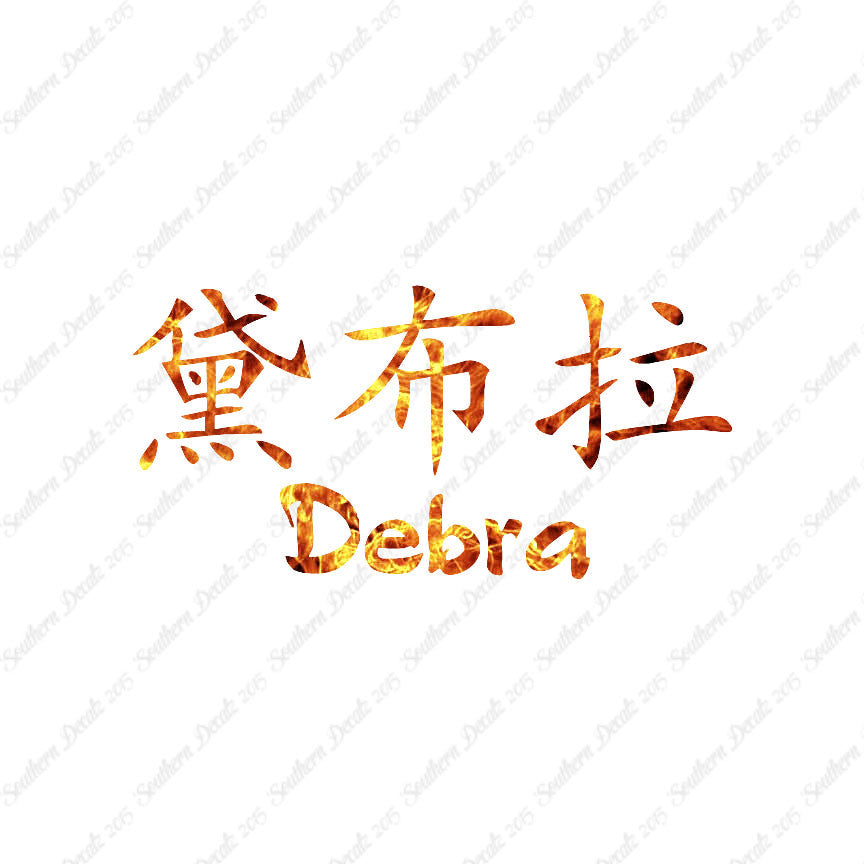 Chinese Name Symbols "Debra"