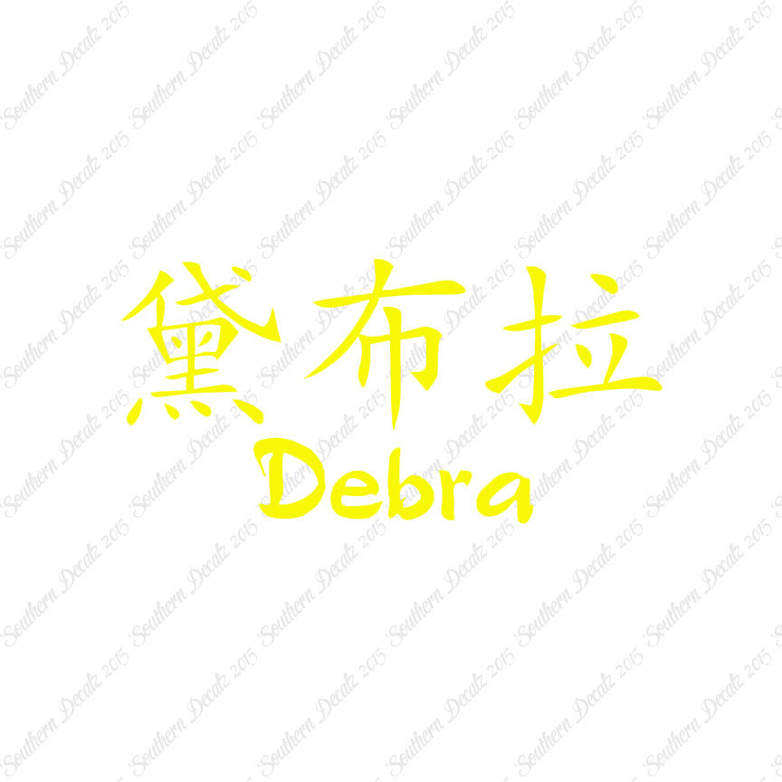Chinese Name Symbols "Debra"