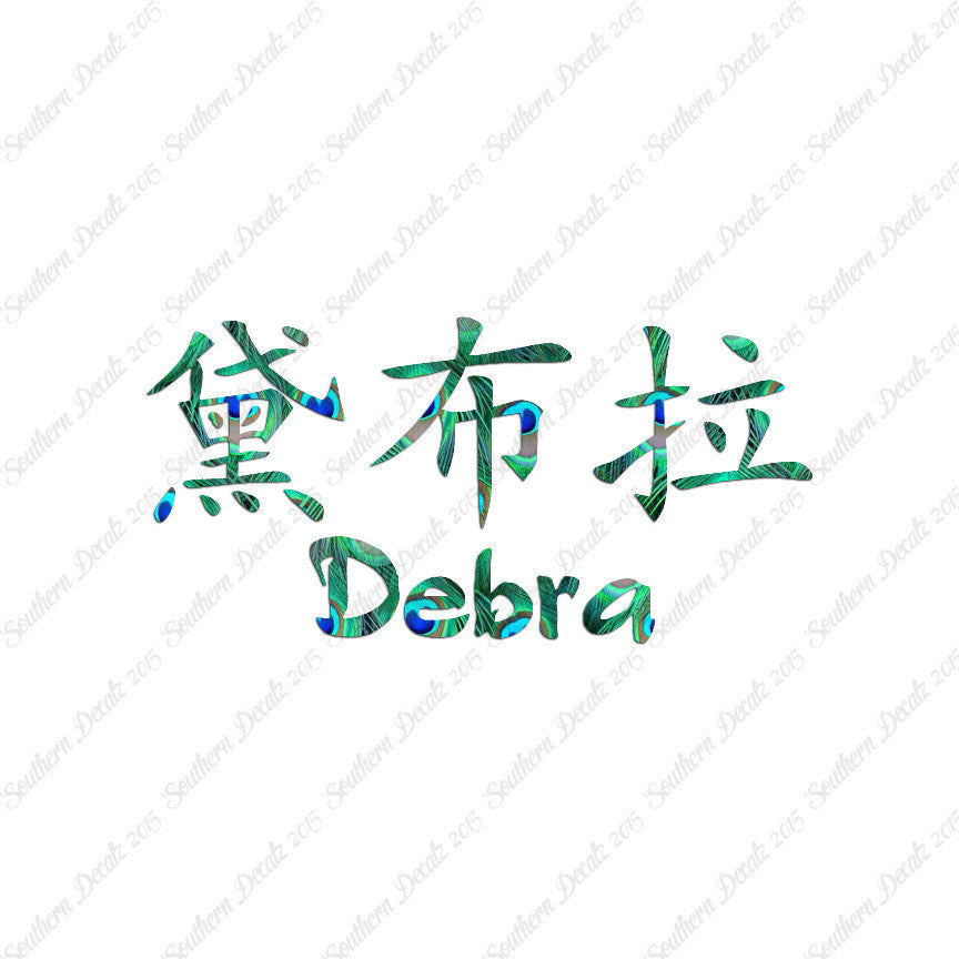 Chinese Name Symbols "Debra"