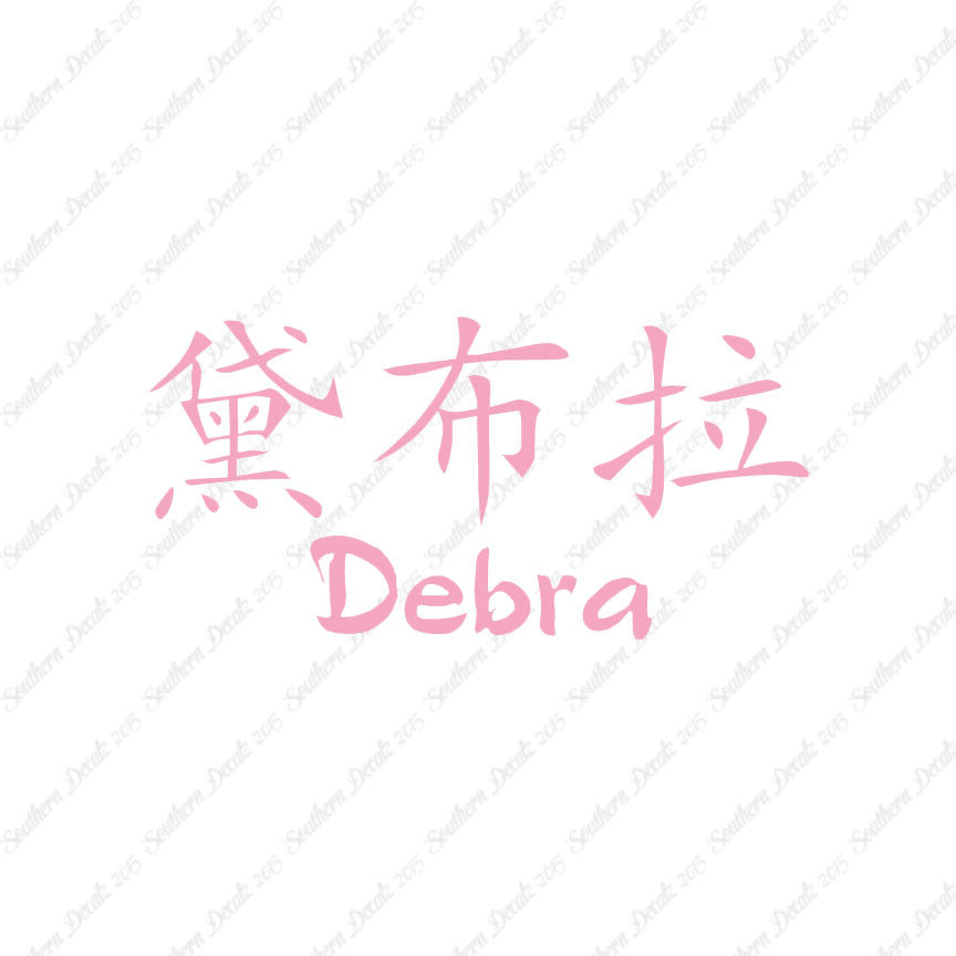 Chinese Name Symbols "Debra"