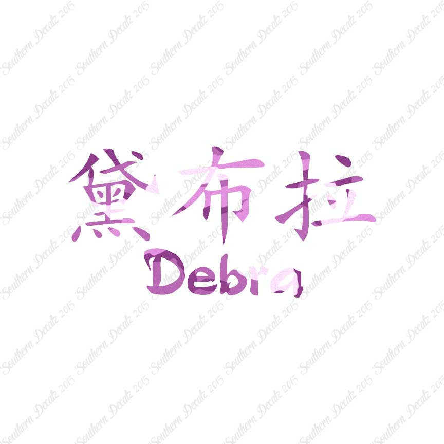 Chinese Name Symbols "Debra"