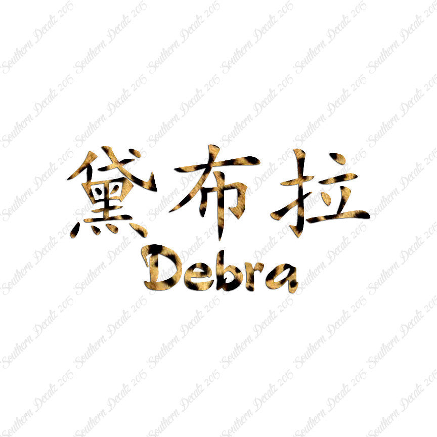 Chinese Name Symbols "Debra"