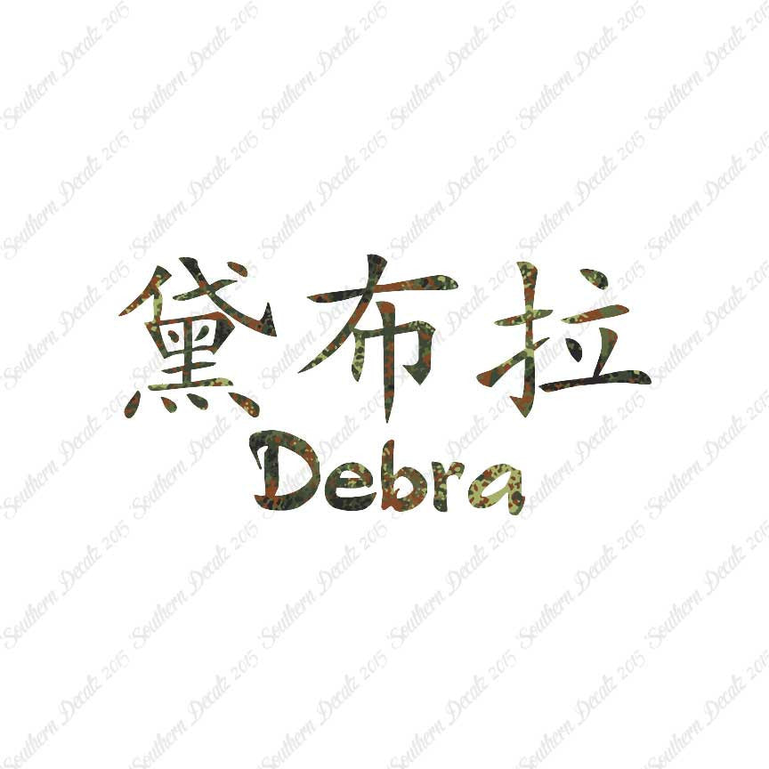 Chinese Name Symbols "Debra"