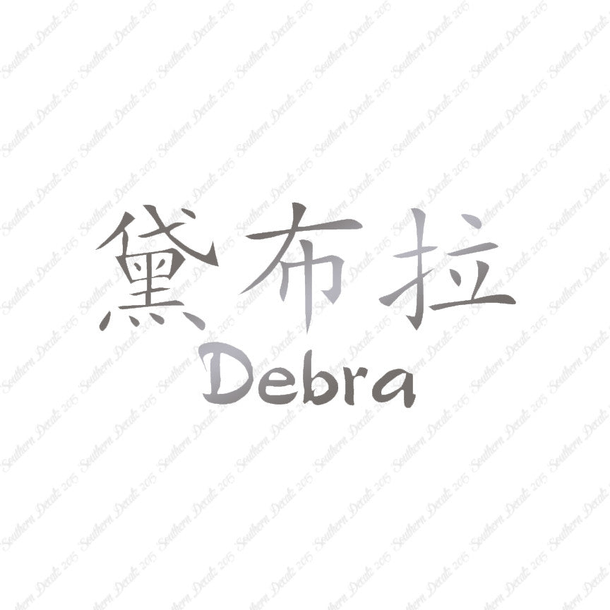 Chinese Name Symbols "Debra"