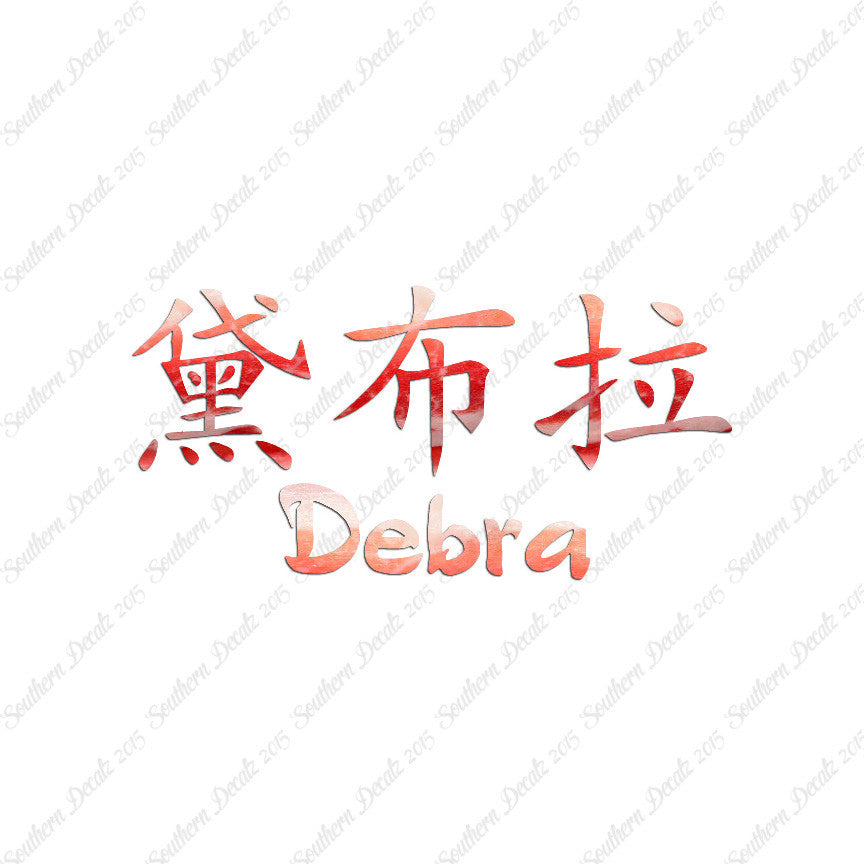 Chinese Name Symbols "Debra"
