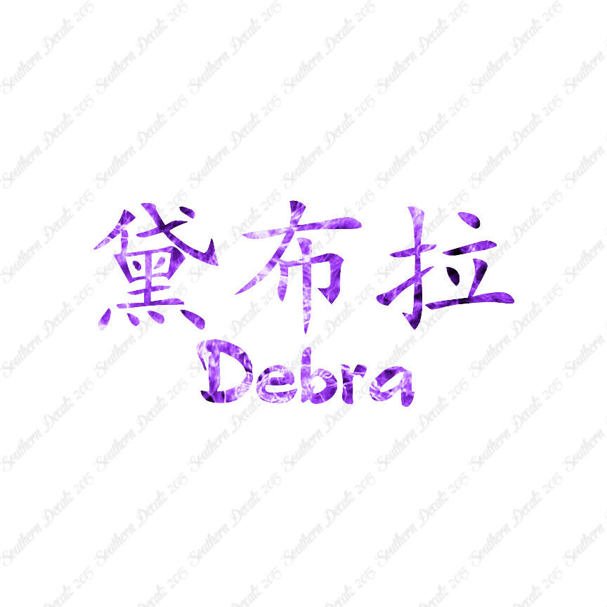 Chinese Name Symbols "Debra"