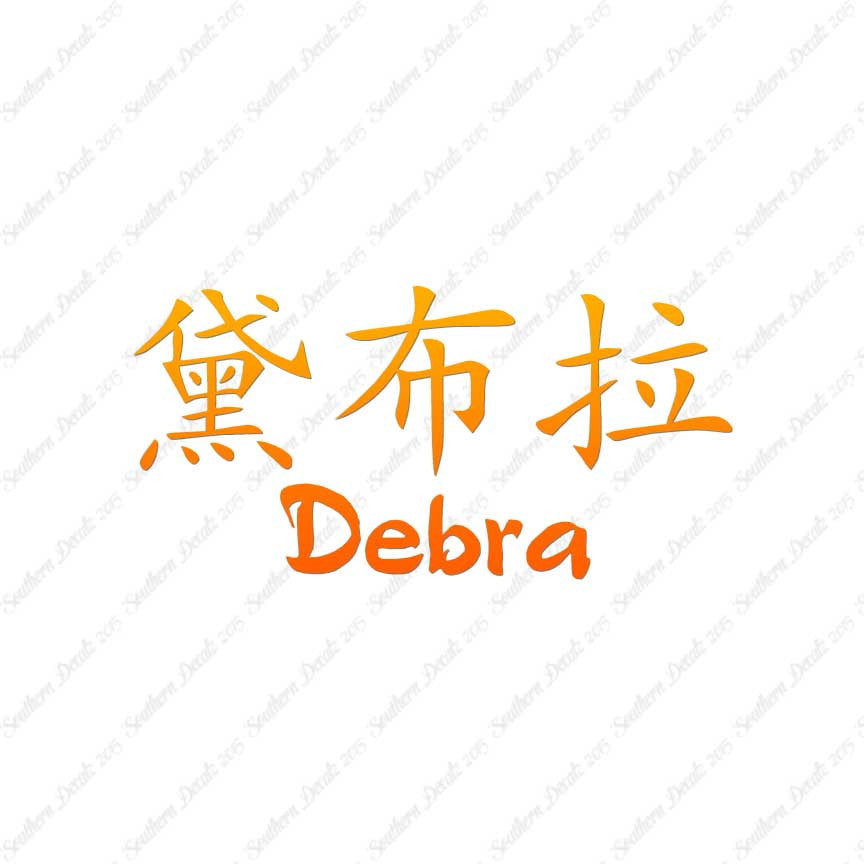 Chinese Name Symbols "Debra"