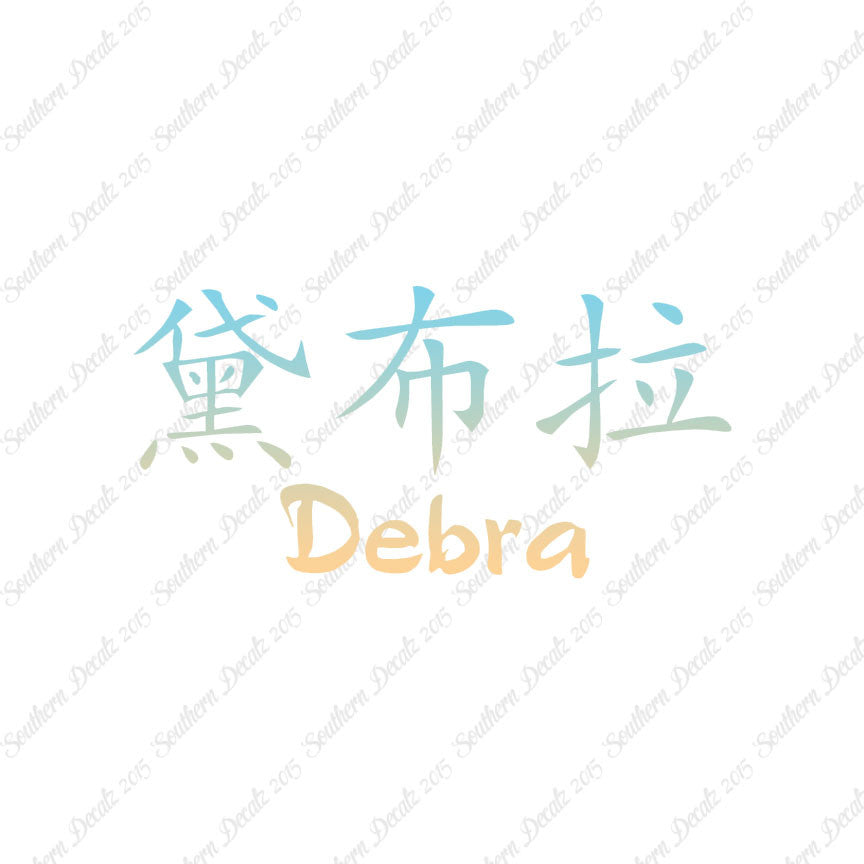 Chinese Name Symbols "Debra"