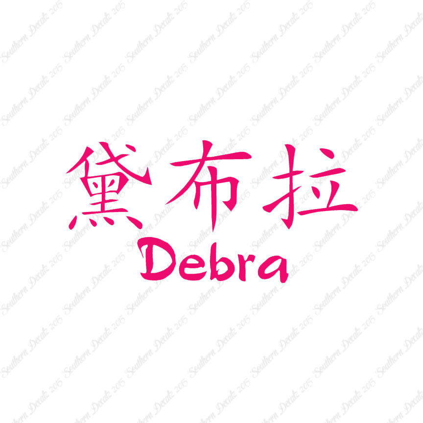Chinese Name Symbols "Debra"