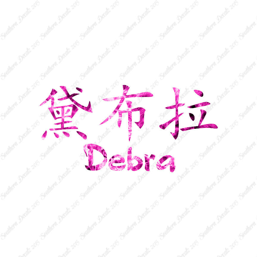 Chinese Name Symbols "Debra"
