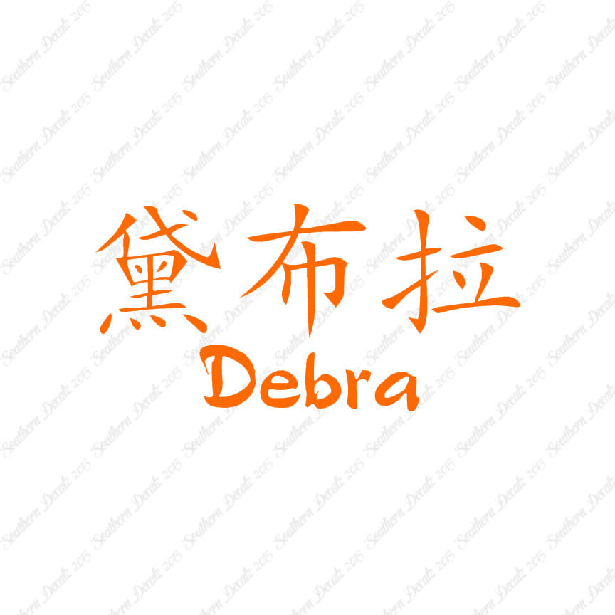 Chinese Name Symbols "Debra"