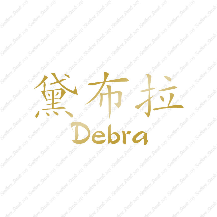 Chinese Name Symbols "Debra"