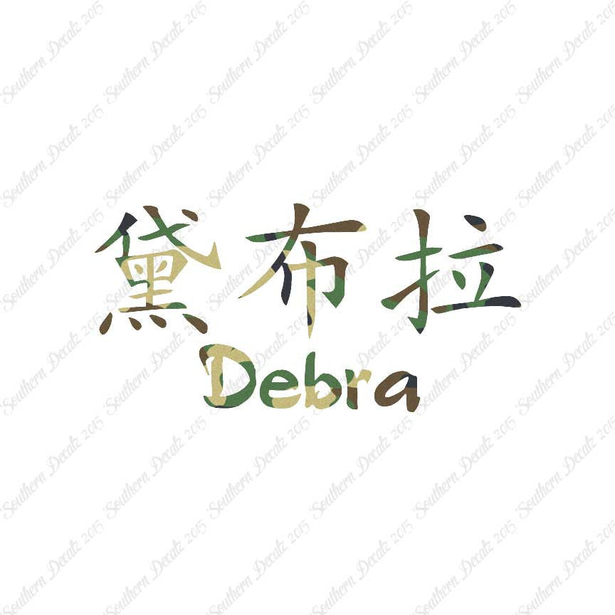 Chinese Name Symbols "Debra"