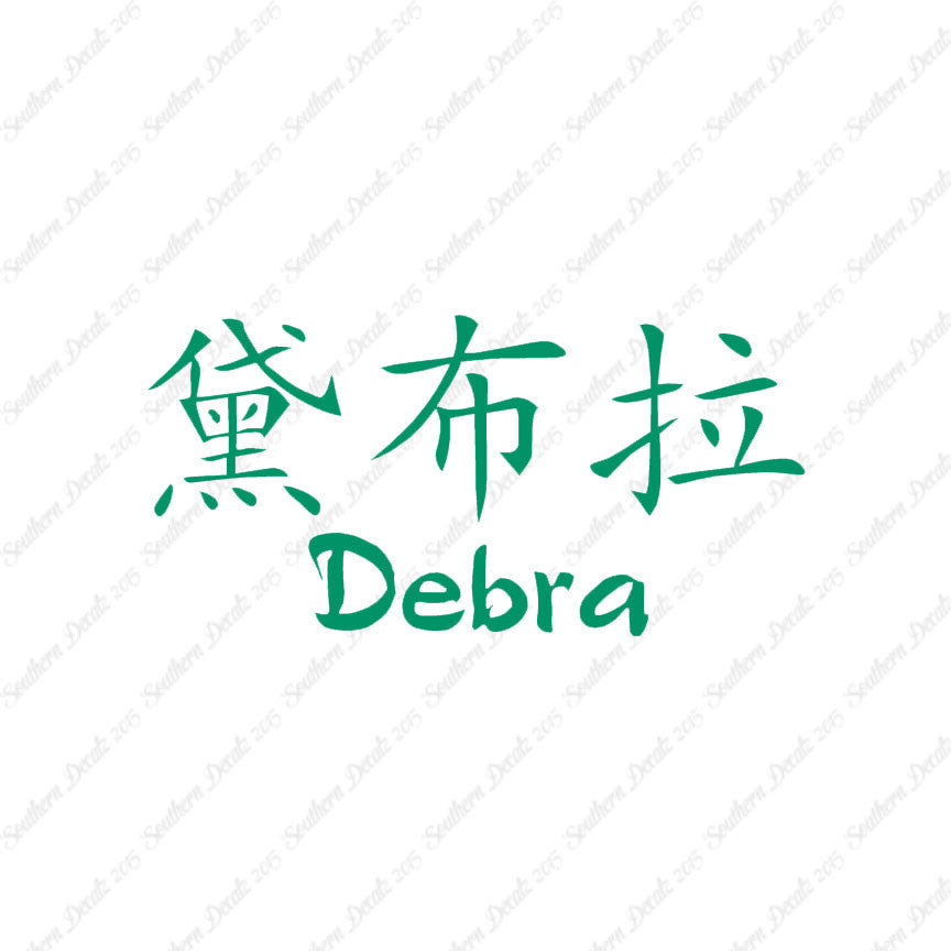 Chinese Name Symbols "Debra"