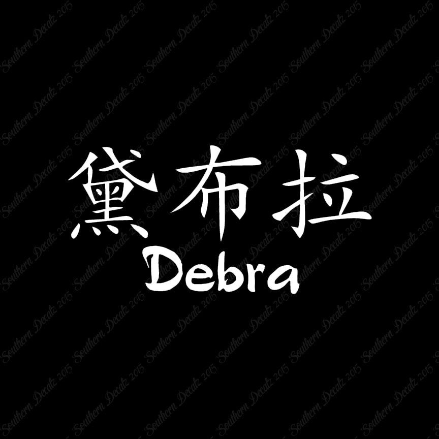 Chinese Name Symbols "Debra"