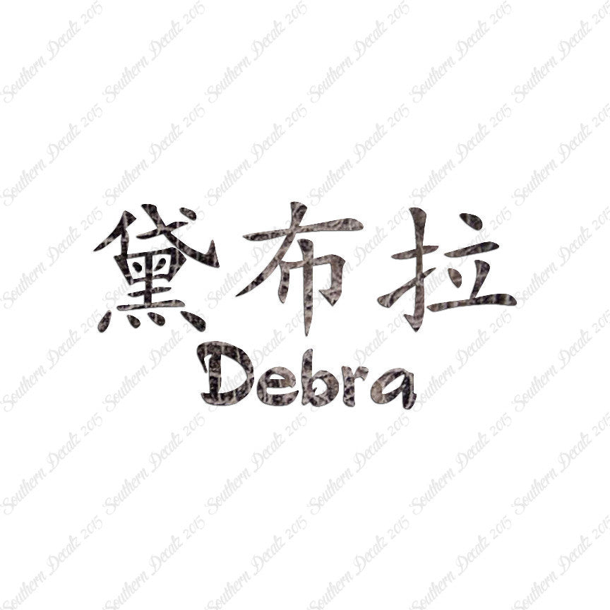Chinese Name Symbols "Debra"