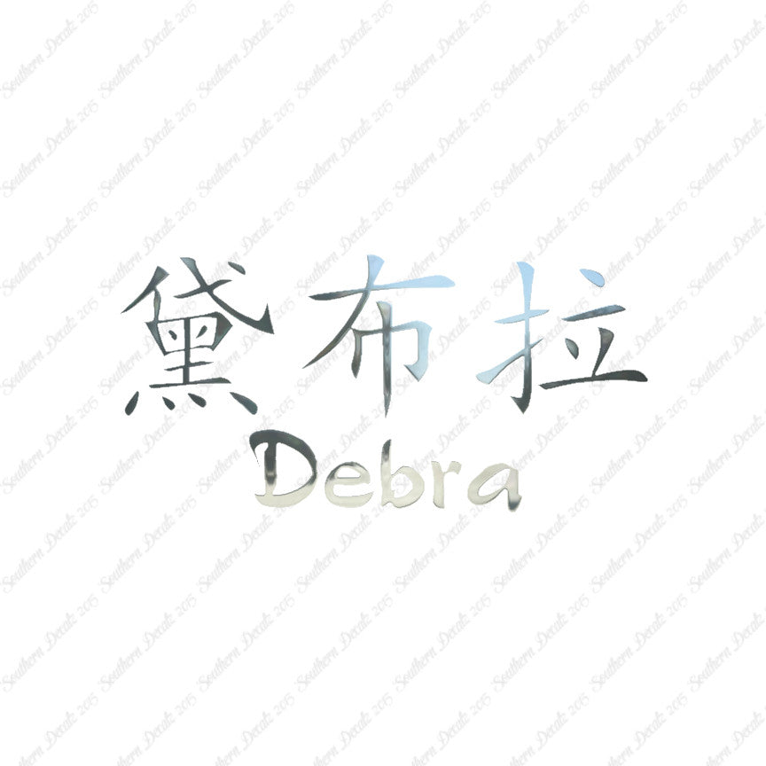 Chinese Name Symbols "Debra"