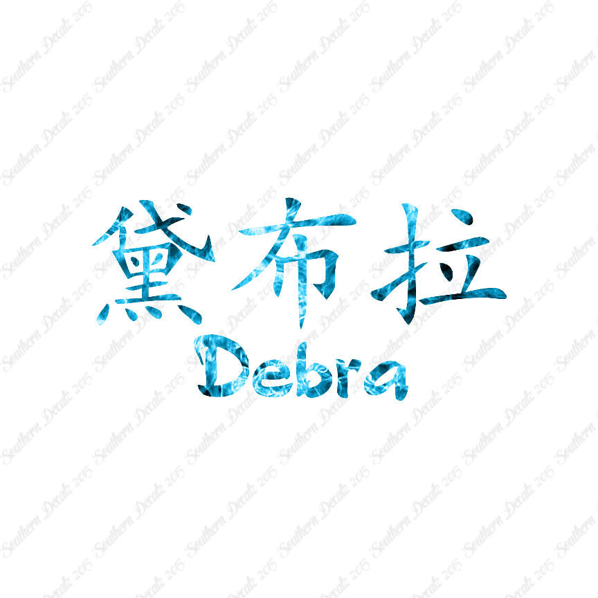 Chinese Name Symbols "Debra"