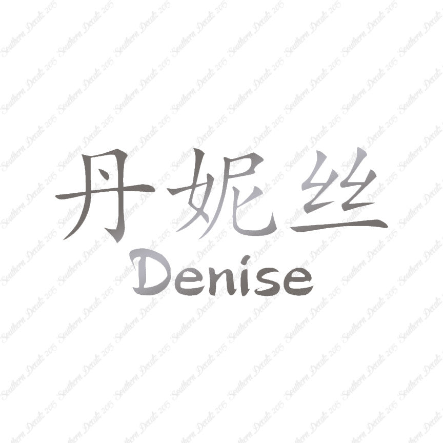 Chinese Name Symbols "Denise"