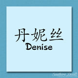 Chinese Name Symbols "Denise"