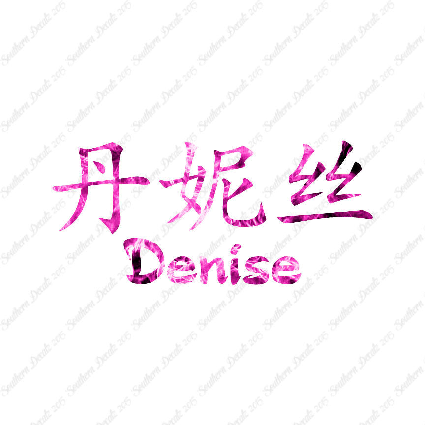 Chinese Name Symbols "Denise"