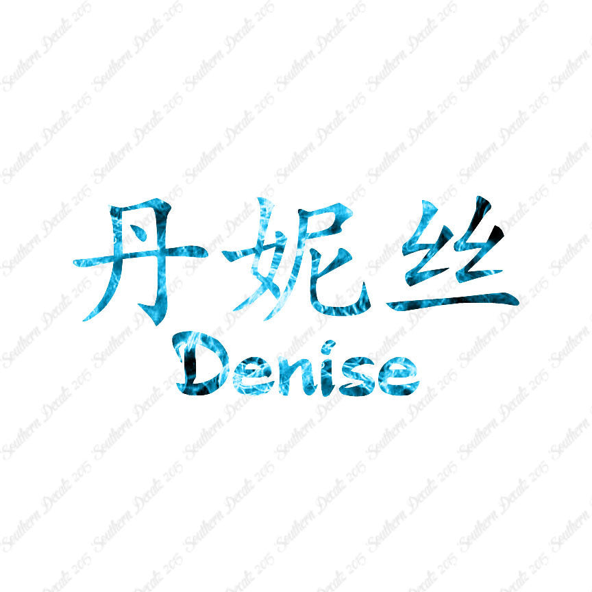 Chinese Name Symbols "Denise"
