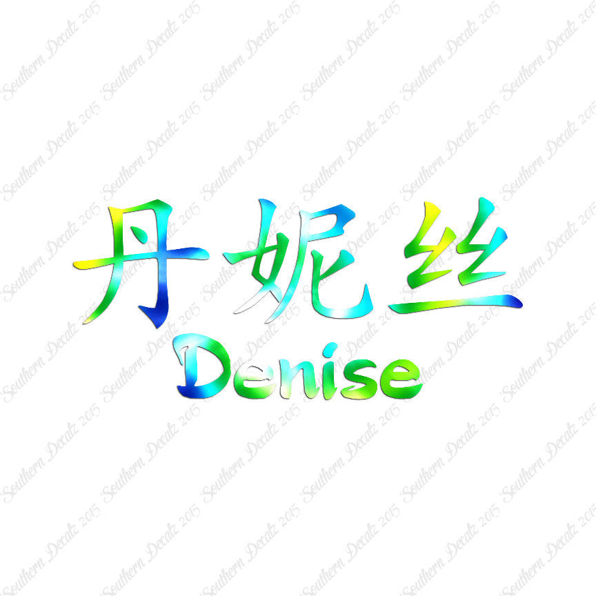 Chinese Name Symbols "Denise"
