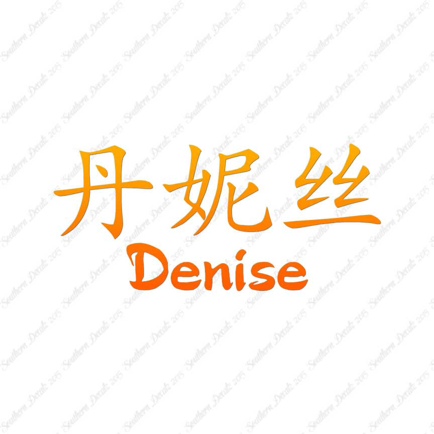 Chinese Name Symbols "Denise"
