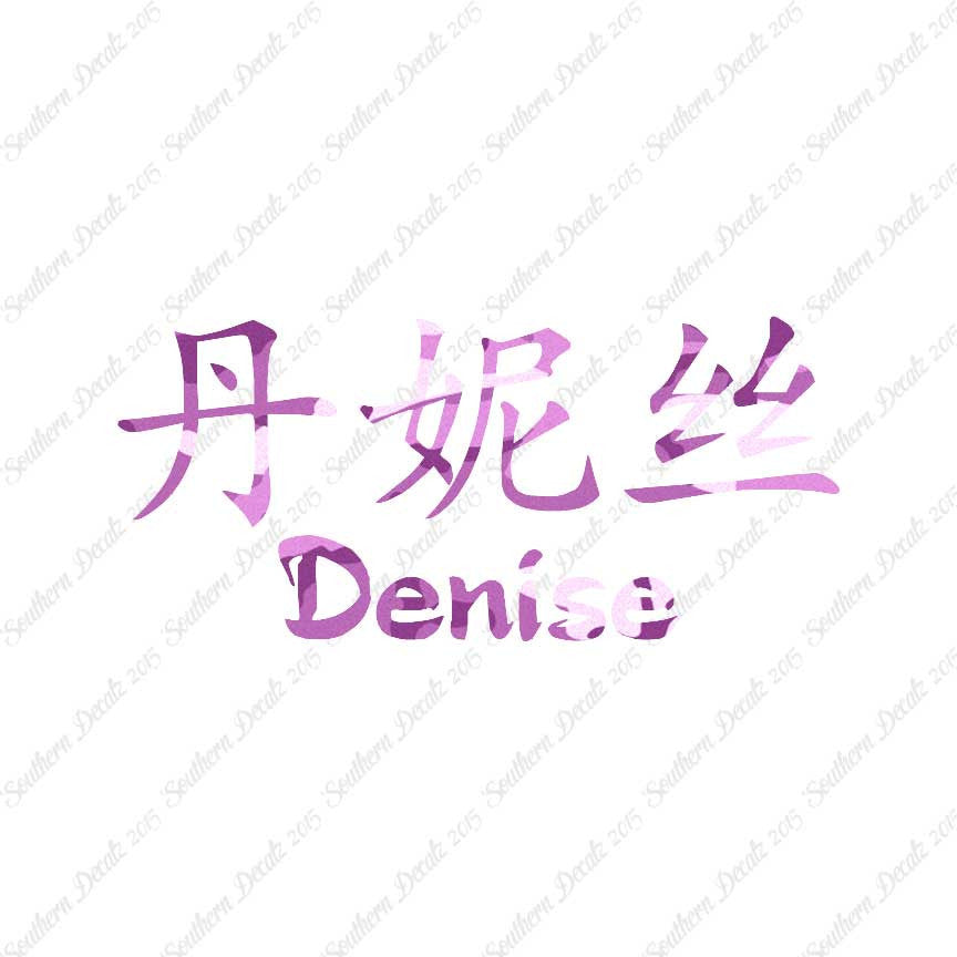 Chinese Name Symbols "Denise"