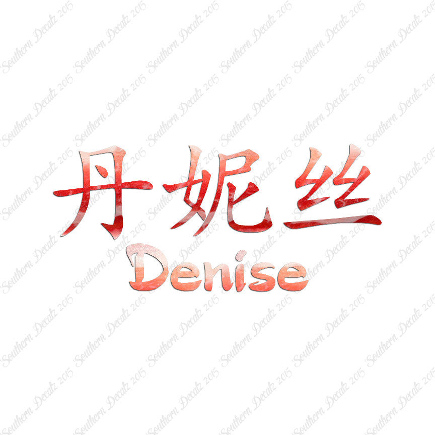 Chinese Name Symbols "Denise"