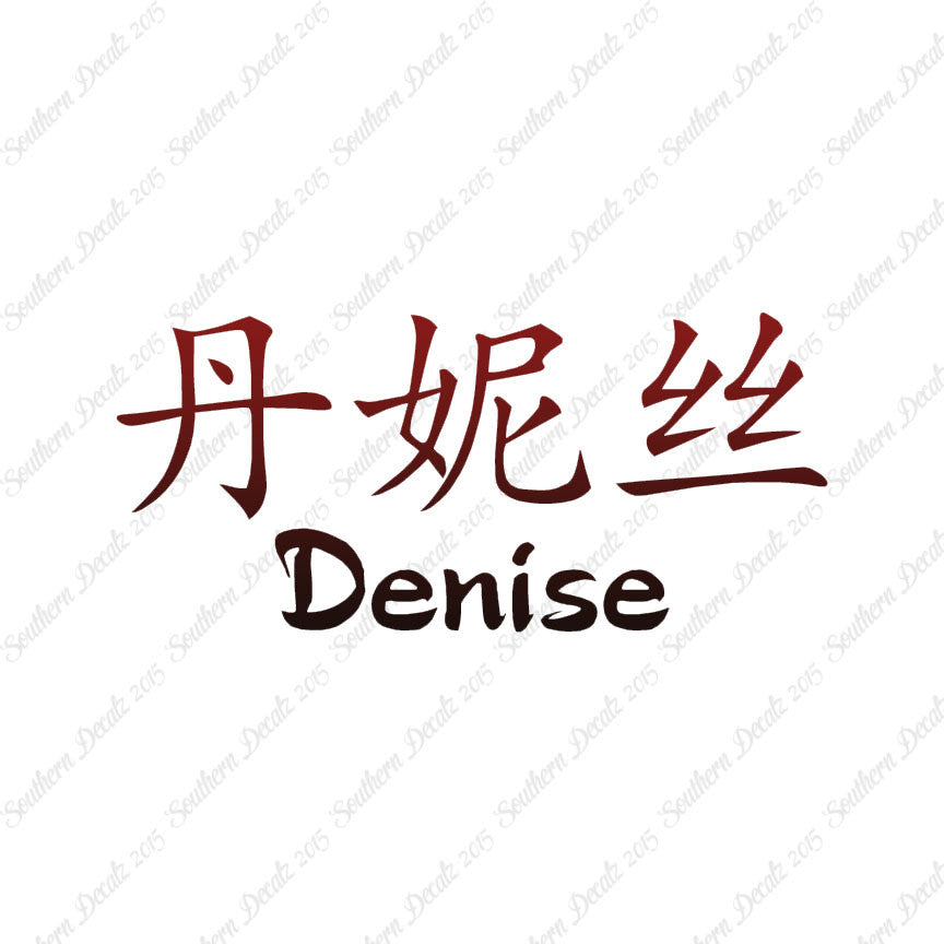 Chinese Name Symbols "Denise"