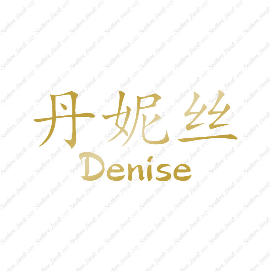 Chinese Name Symbols "Denise"