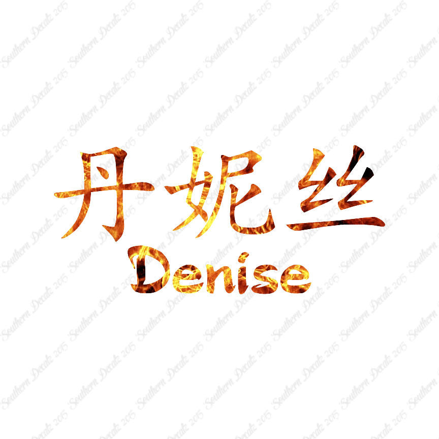 Chinese Name Symbols "Denise"
