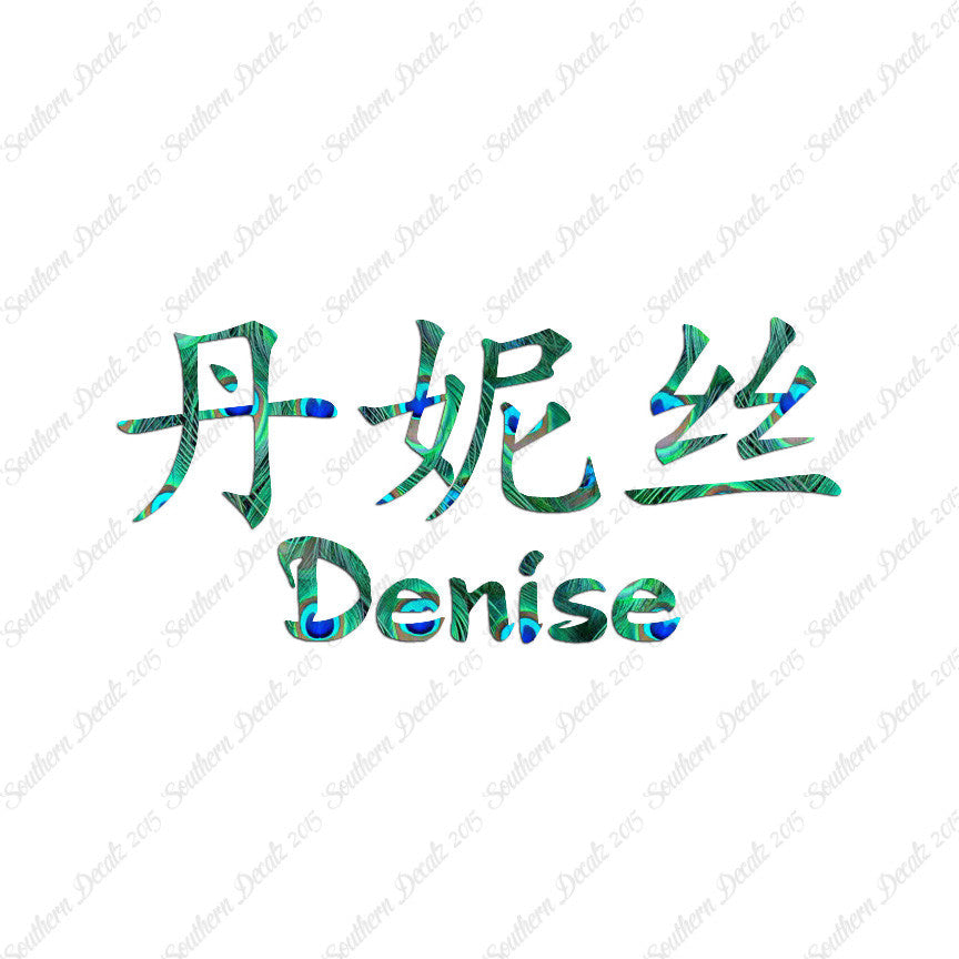 Chinese Name Symbols "Denise"