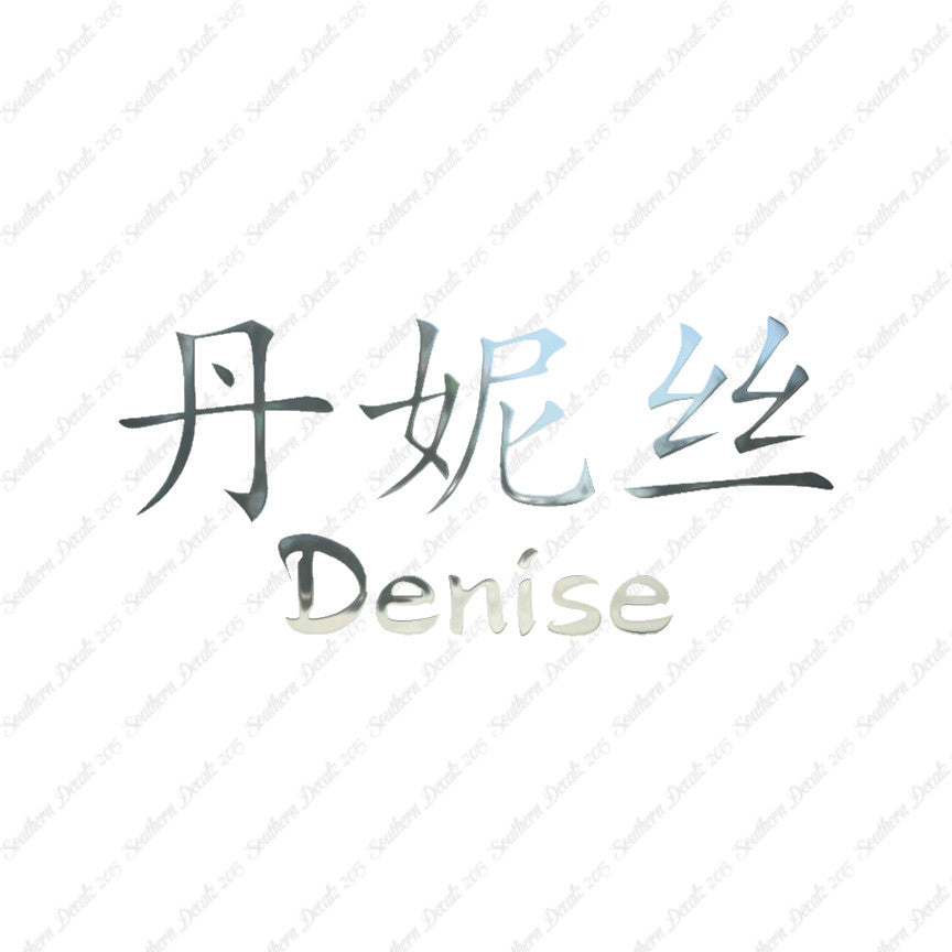 Chinese Name Symbols "Denise"