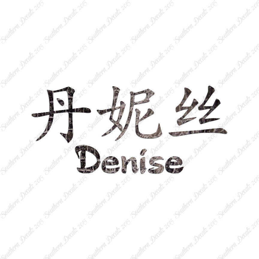 Chinese Name Symbols "Denise"
