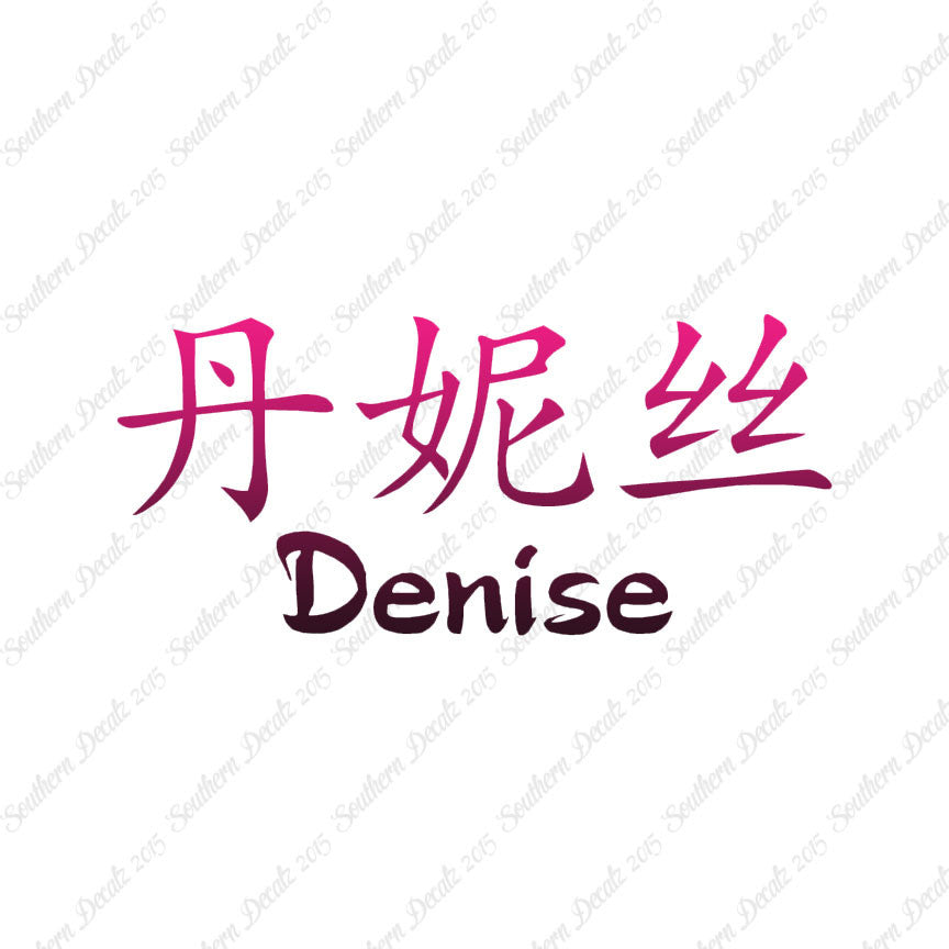 Chinese Name Symbols "Denise"