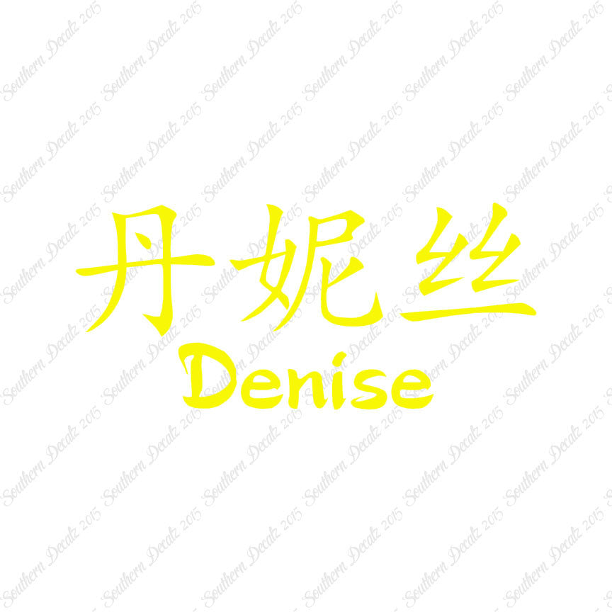 Chinese Name Symbols "Denise"
