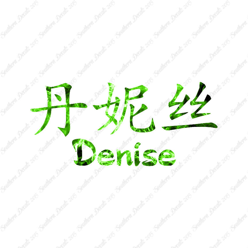 Chinese Name Symbols "Denise"