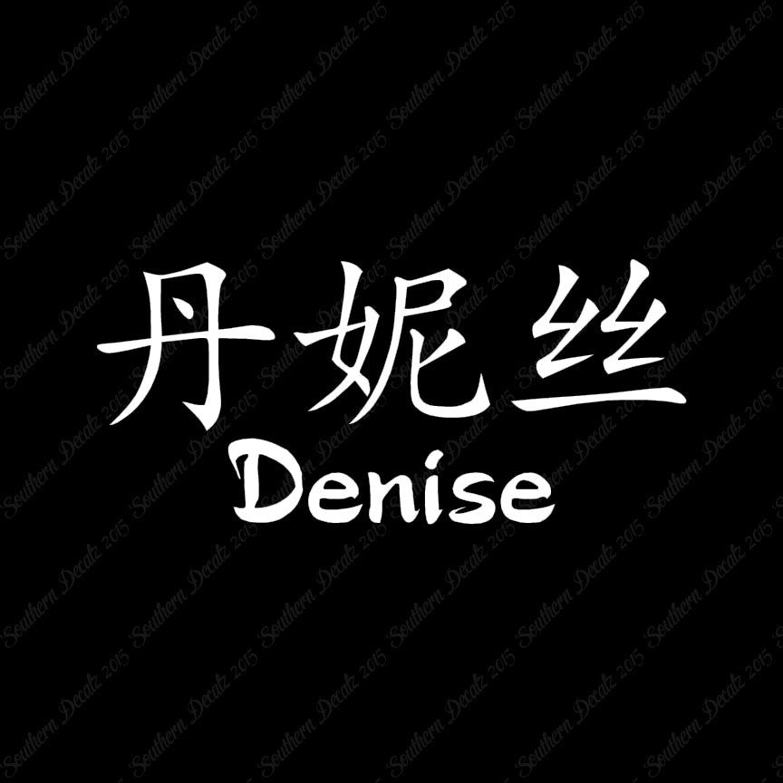 Chinese Name Symbols "Denise"