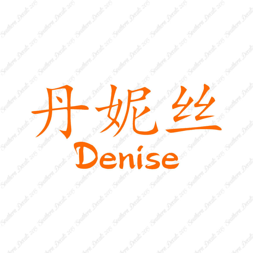 Chinese Name Symbols "Denise"