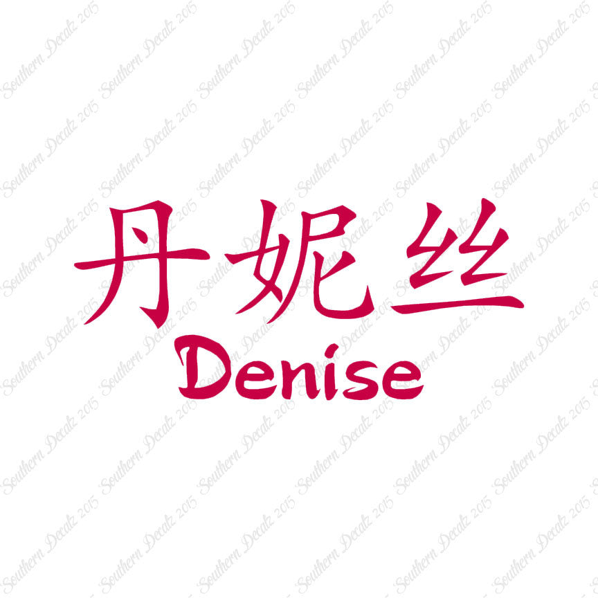 Chinese Name Symbols "Denise"