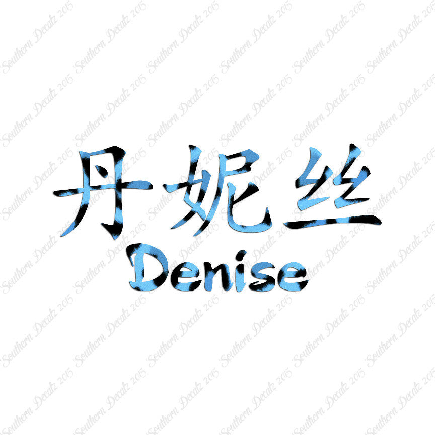 Chinese Name Symbols "Denise"