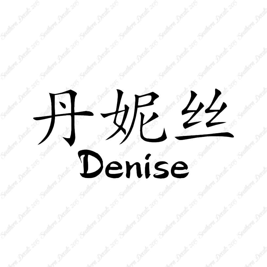 Chinese Name Symbols "Denise"